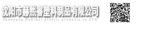 沈陽(yáng)市赫熙睿塑料制品有限公司